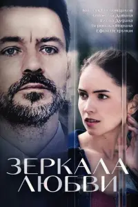 Зеркала любви русский сериал